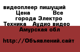 видеоплеер пишущий LG › Цена ­ 1 299 - Все города Электро-Техника » Аудио-видео   . Амурская обл.